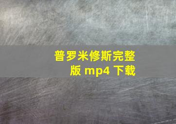 普罗米修斯完整版 mp4 下载